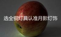 选全铜灯具认准月影灯饰，十余年品质始终如一