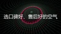 选口碑好、售后好的空气净化器品牌 给自己安全保障