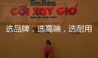 选品牌，选高端	，选耐用就选行业公认的晾衣架品牌