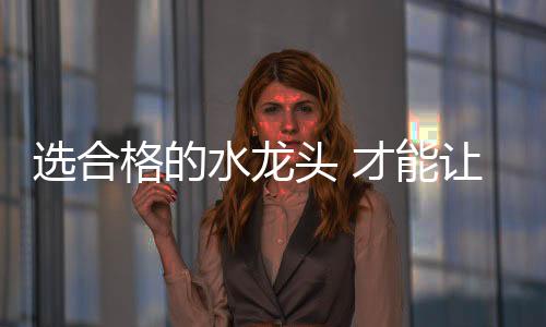水龙生活一般问题不大