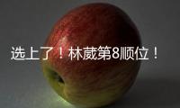 选上了！林葳第8顺位！独行侠下属球队新成员