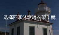 选择四季沐歌晾衣架，就是选择智能化带来的美好生活