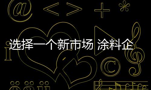 往小了说就是选择因地制宜