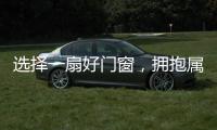 选择一扇好门窗，拥抱属于你的静谧时光