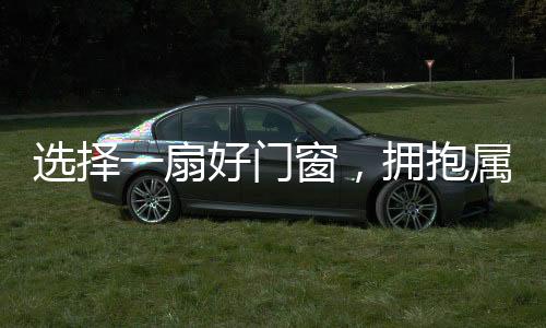 选择双层中空钢化玻璃
