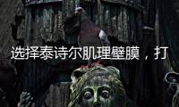 选择泰诗尔肌理壁膜
，打造您家墙面最强底妆