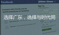 选择广东，选择与时代同行