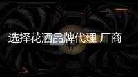选择花洒品牌代理 厂商之间的契合度是关键