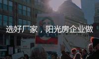选好厂家，阳光房企业做好三点准备