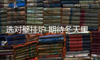 选对壁挂炉 期待冬天里的春天
