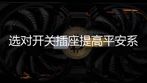 开关一方面因为儿童年龄小