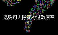 选购可去除花粉过敏原空气净化器，请注意这些方面