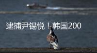 逮捕尹锡悦
！韩国2000名警察严阵以待