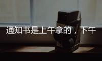 通知书是上午拿的，下午没的！一女生晒大学录取通知书，结果悲剧了......