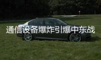 通信设备爆炸引爆中东战火？｜知世分子