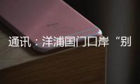通讯：洋浦国门口岸“别样的生日”