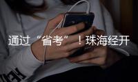 通过“省考”！珠海经开区化工园区规范化建设成效显著