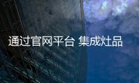 通过官网平台 集成灶品牌如何做好招商计划