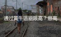 通过黄牛逃避限高
？最高法：核实违反限高名单 适时出台新的相关司法解释及意见