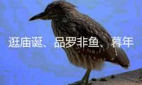 逛庙诞	�、品罗非鱼
、暮年婚礼�，莲洲镇特色文旅活动热闹非凡	！