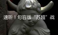 速听	！句容版“苏超”战歌来了
