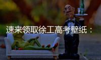 速来领取徐工高考壁纸：助你逢考必过，buff加满！