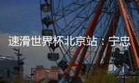 速滑世界杯北京站：宁忠岩主场作战获亚军