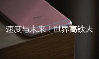 速度与未来！世界高铁大会看中国列车如何“领跑”
