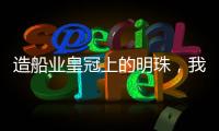 造船业皇冠上的明珠，我国首艘国产大型邮轮预计今年底交付丨漫热点
