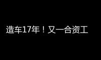 造车17年！又一合资工厂停止运营