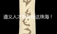 遵义人才专车抵达珠海！58名遵义学子在珠开启事业“副本”