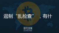 遏制“乱检查” 
，有什么新方法？