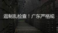 遏制乱检查！广东严格规范涉企行政检查“19条”划重点→
