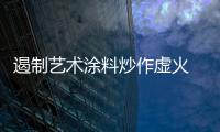 遏制艺术涂料炒作虚火 推动市场价格更加透明