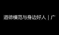 道德模范与身边好人｜广东好人程小梅：扎根基层十八载，用心浇灌人民调解之花