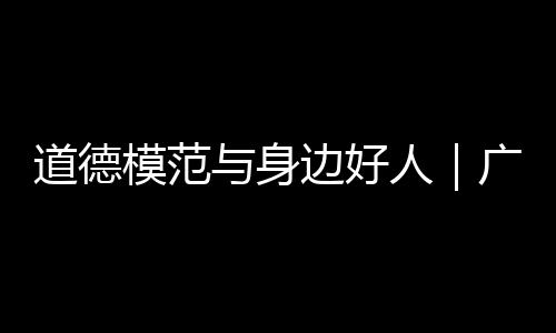 广东根基她用智慧和汗水