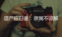 遗产应归谁	
：亲属不谅解吴谢宇背后