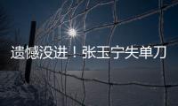 遗憾没进！张玉宁失单刀，国足本届东亚杯首次射正