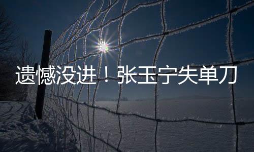 没进（来源：直播吧）没进