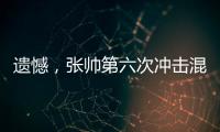 遗憾，张帅第六次冲击混双决赛失利！