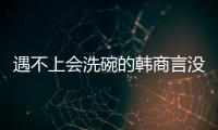 遇不上会洗碗的韩商言没关系，还有云米洗碗机陪伴你