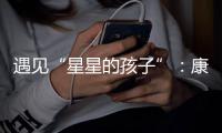 遇见“星星的孩子”：康明斯中国迈出融入精神类残障包容的实践和普及第一步