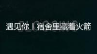 遇见你丨宿舍里藏着火箭专家�？万米高空火箭总设计师今年上高二