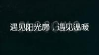 遇见阳光房
，遇见温暖