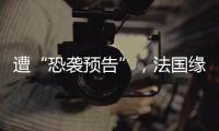 遭“恐袭预告”	，法国缘何被恐怖组织盯上�？