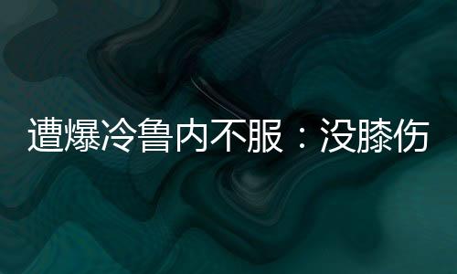 遭遇职业生涯最惨痛逆转之一