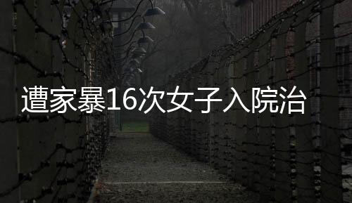 暴次两人相识3年结婚2年