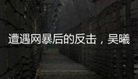 遭遇网暴后的反击	，吴曦得到久事力挺！申花为球员解决后顾之忧