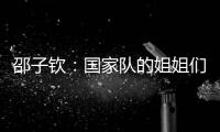 邵子钦：国家队的姐姐们更加有经验
，我更加年轻所以需要更多跑动