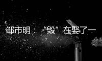 邹市明：“毁”在娶了一个北大毕业，却不知自己几斤几两的老婆上